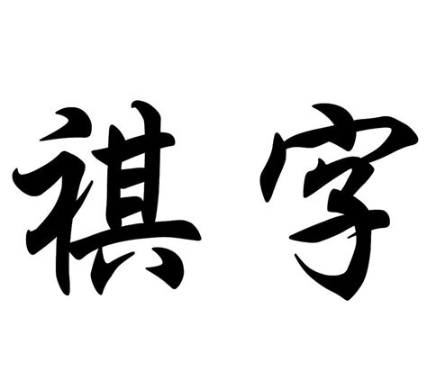 祺意思名字|带祺字取名起名字：祺字取名的寓意